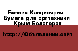 Бизнес Канцелярия - Бумага для оргтехники. Крым,Белогорск